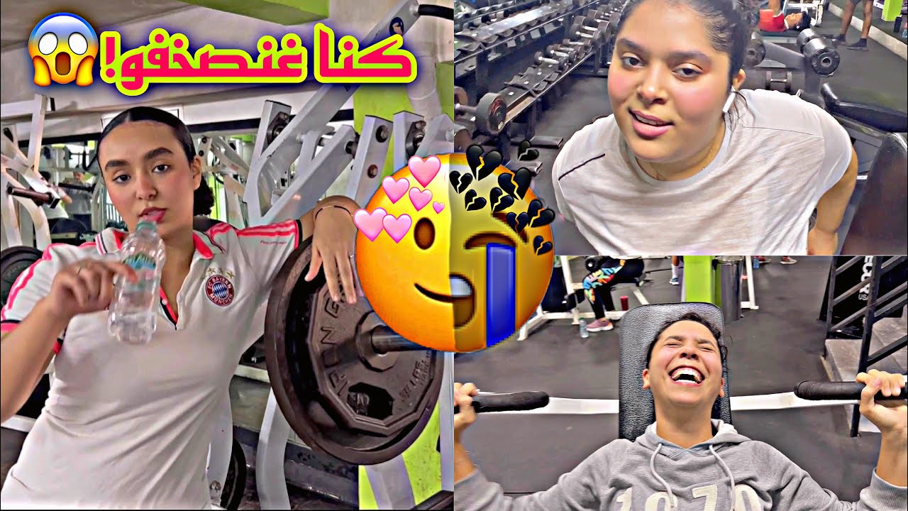 دخلت لاصال أنا وخواتاتي 🏋️ دازت علينا😢 مقدرنااش!😱