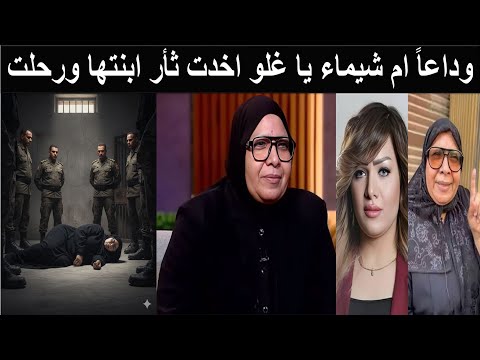 وفاة ام شيماء جمال في السجن