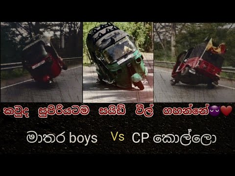 කවුද සුපිරියටම වීල් ගහන්නෙ💫CP Boys ද mathara boys ද 😈🤘