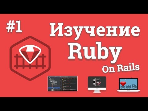 Видео: Ruby on Rails олон урсгалтай юу?