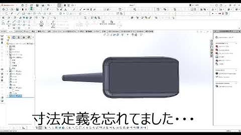 【FRPカジ】solidworks－スコップを作るpart6