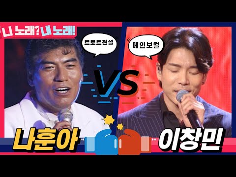 나훈아VS이창민ㅣ트로트 전설과 아이돌 메인보컬 '갈무리' [니노래?내노래!]