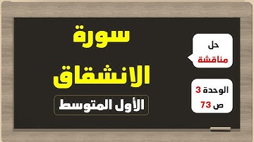 الاول المتوسط / حل مناقشة سورة الانشقاق