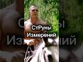 «СтРуны Измерений» #клип #мелодиипесни #музыка #музыкаонлайн #ии