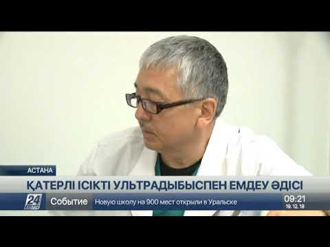 Қазақстандық дәрігерлер қатерлі ісікті HIFU терапия әдісімен емдеп жүр