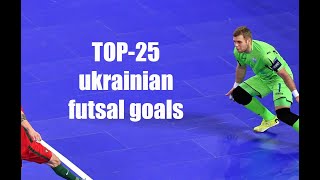 ТОП-25 голов украинского футзала | TOP-25 ukrainian futsal goals