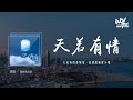 高杰杰杰杰 - 天若有情 (女声版)(原唱：A-Lin)「天若有情亦无情，爱到最后要分离」(4k Video)【動態歌詞/pīn yīn gē cí】#高杰杰杰杰 #天若有情 #ALin #動態歌詞