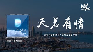 高杰杰杰杰 - 天若有情 (女声版)(原唱：A-Lin)「天若有情亦无情，爱到最后要分离」(4k Video)【動態歌詞/pīn yīn gē cí】#高杰杰杰杰 #天若有情 #ALin #動態歌詞