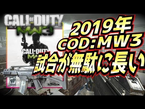 2019年のCOD:MW3でよくあるダルい試合【モダン3実況】
