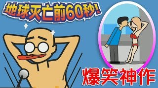 【爆笑神作】地球滅亡前60秒！你會幹什麼？當個變態殺人魔？｜Meteor 60 Seconds screenshot 3