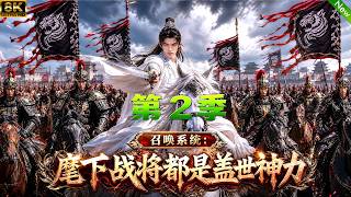 第2季来咯📢开局觉醒召唤系统，召唤18个战将个个都是盖世神力，最终消灭所有反叛军！#动漫 #anime