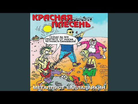 Красная плесень - Эй, ты