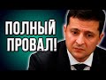 Почему Зеленский снова облажался? Позорный беспредел президента!