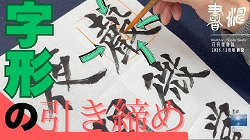【書道】”字形の引き締め！” 楷書の書き方＜書濤2025 12月号 解説①半紙＞