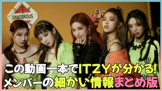 ITZY(イッジ)各メンバーのちょっと細かいプロフィール（まとめ版）