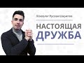 Кто настоящий друг, а кто просто знакомый? Как найти друзей / Психомен / Психолог Руслан Шарипов