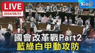 【LIVE】國會改革戰Part2 藍綠白甲動攻防