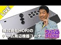 HORIのゲーム周辺機器コーナー #2021年3月【ファミ通】