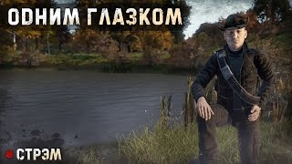 DayZ 1.21 | PERVAK | СТРЭМ | СКОРО СЕЗОН