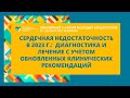 СЕРДЕЧНАЯ НЕДОСТАТОЧНОСТЬ В 2023 Г.:  ДИАГНОСТИКА И ЛЕЧЕНИЕ С УЧЕТОМ ОБНОВЛЕННЫХ РЕКОМЕНДАЦИЙ