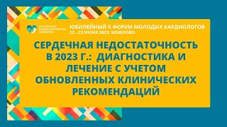 СЕРДЕЧНАЯ НЕДОСТАТОЧНОСТЬ В 2023 Г.:  ДИАГНОСТИКА И ЛЕЧЕНИЕ С УЧЕТОМ ОБНОВЛЕННЫХ РЕКОМЕНДАЦИЙ