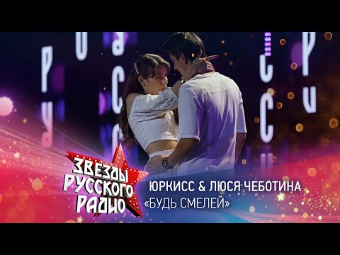 ЮрКисс & Люся Чеботина — Будь смелей (онлайн-марафон «Русского Радио» 2020)