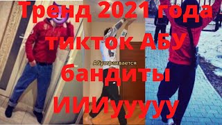 ТРЕНД 2021 ГОДА АБУ БАНДИТЫ ИИИУУУУУУУ МУЗЫКА ТИКТОК