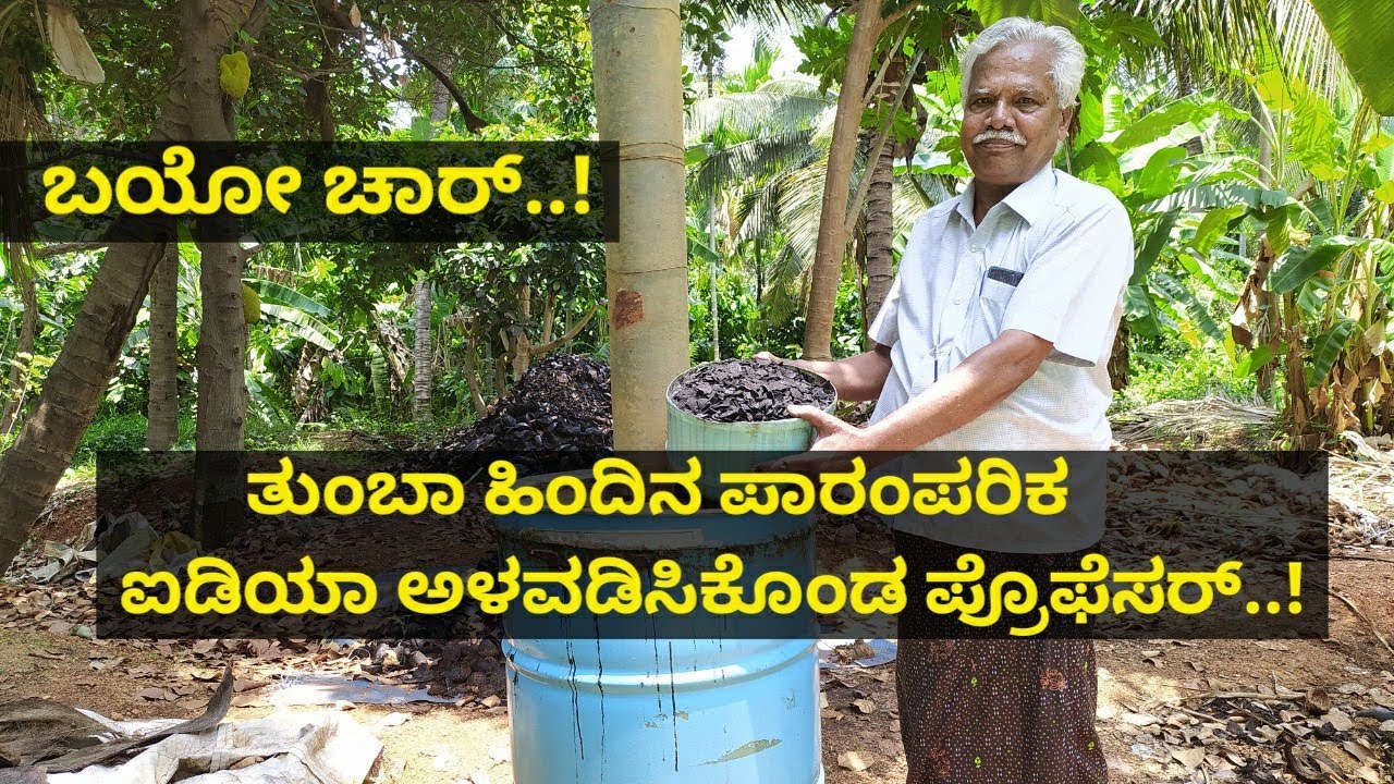 ಬಯೋ ಚಾರ್..! ತುಂಬಾ ಹಿಂದಿನ ಪಾರಂಪರಿಕ ಐಡಿಯಾ ಅಳವಡಿಸಿಕೊಂಡ ಪ್ರೊಫೆಸರ್.!ಮಣ್ಣು ಫಲವತ್ತತೆ & ಇಳುವರಿ ಹೆಚ್ಚಾಗುತ್ತದೆ