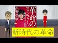 【本要約】革命のファンファーレ　西野亮廣　要約・感想　アニメ動画【書評】