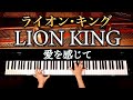 ライオン・キング - 愛を感じて《楽譜あり》 Lion King - Can You Feel The Love Tonight - ピアノカバー - piano cover - CANACANA