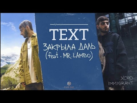 Xcho & Mr lambo - Закрыла даль (текст песни)