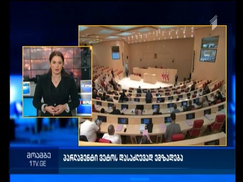 დაძლევს თუ არა პარლამენტი ვეტოს “ეროვნული ბანკის შესახებ” კანონპროექტზე