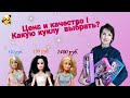 ЦЕНА И КАЧЕСТВО! Какую куклу выбрать ребенку в подарок? Обзор .