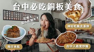 台中必吃銅板美食！7 間在地人超愛隱藏版美食，水煎包、蛋餅、炒麵到底能多好吃？Ft. Sony ECM-G1