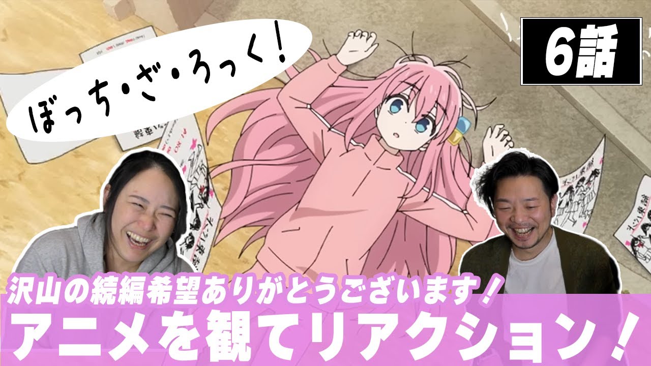 第6話【初見ミュージシャンと同時視聴！】路上ライブ懐かしいなぁ...ついに森川愛が出てきた！？【ぼっちざろっく】