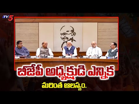 BJP National President : బీజేపీ అధ్యక్షుడి ఎన్నిక మరింత ఆలస్యం..| PM Modi | TV5 News - TV5NEWS