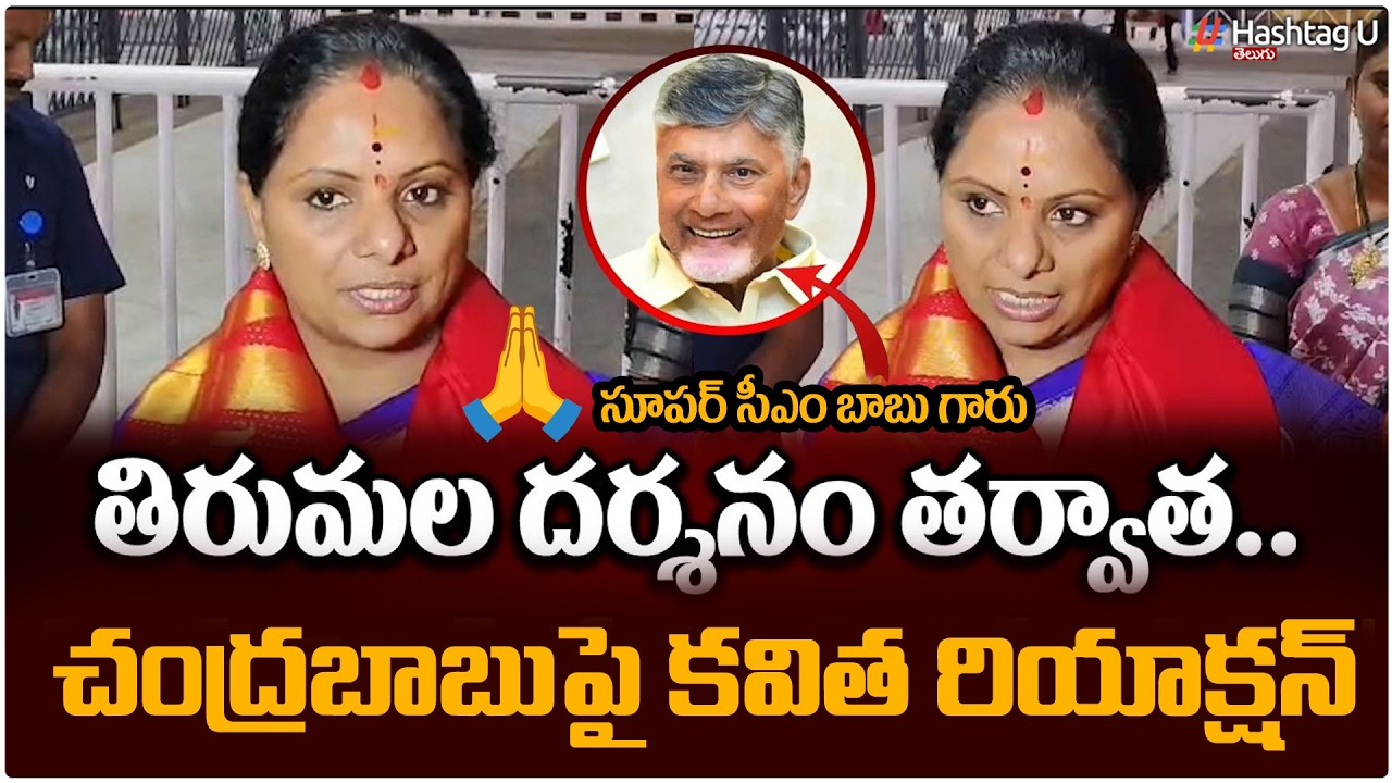 బాబు పై కవిత పొగడ్తల వర్షం| Kalvakuntla Kavitha Comments On Chandra Babu Naidu| |Kavitha| HashtagU