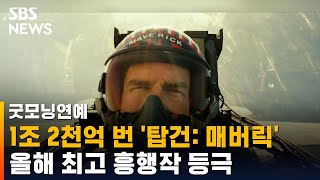 '탑건: 매버릭' 10억 달러 수익…올해 최고 흥행작 등극 / SBS / 굿모닝연예