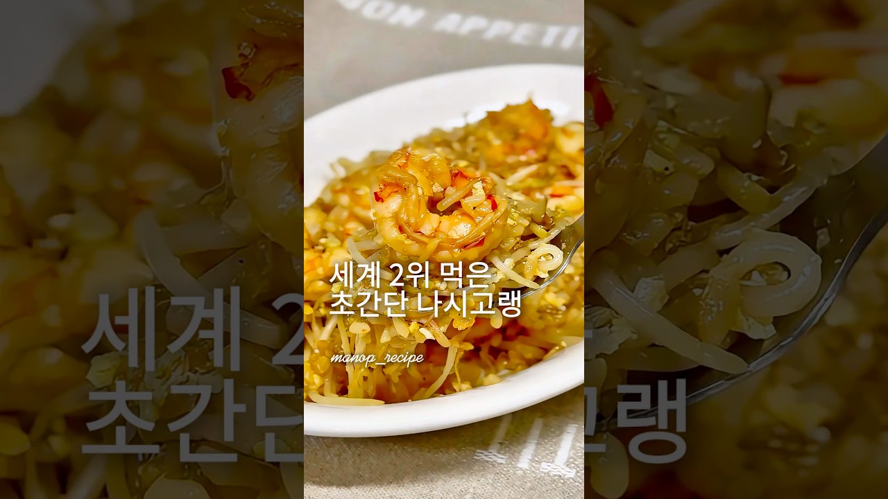 세계 2위 먹은 초간단 나시고랭. #나시고랭 #볶음밥 #쉬운요리 #초간단레시피 #집밥 #원팬레시피 #쉬운레시피 #nasigoreng