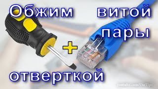 📌 Обжим витой пары без специального инструмента