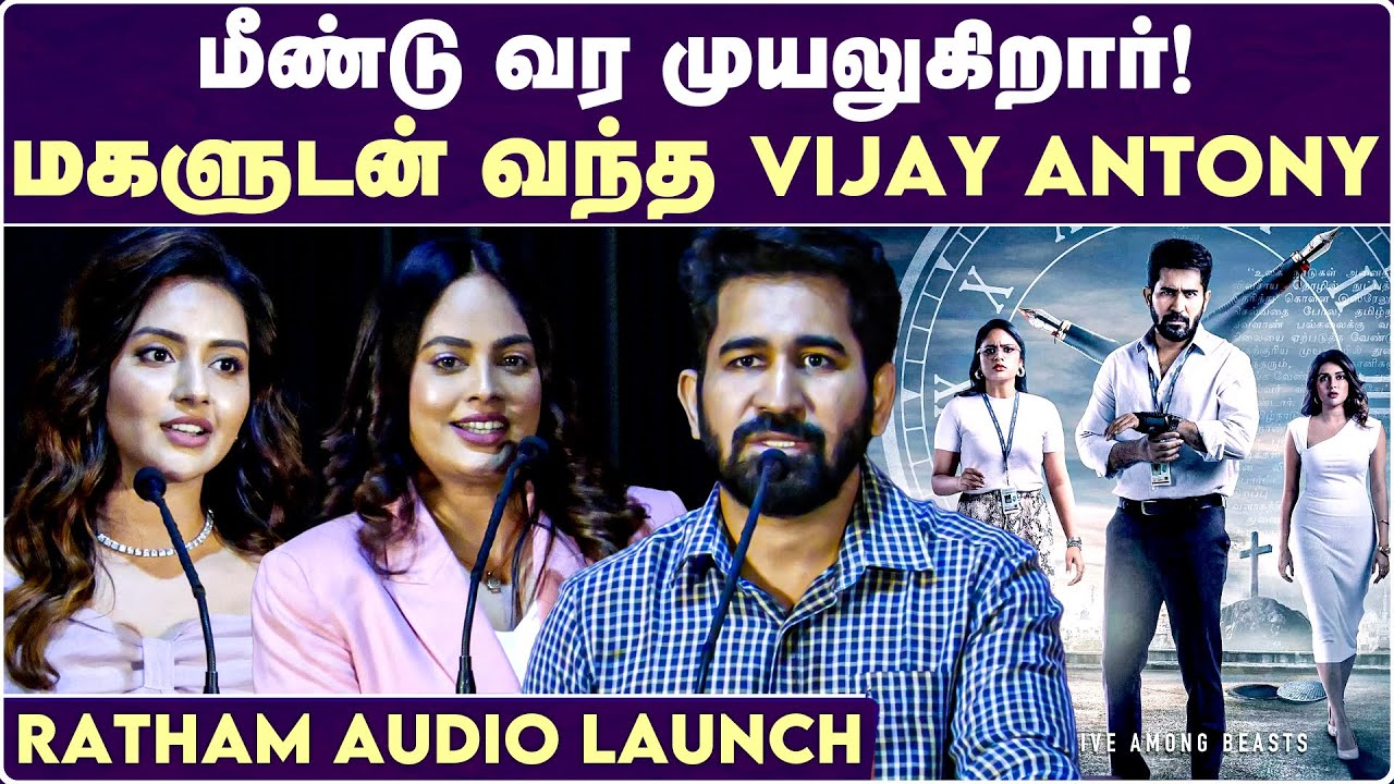 AUDIO LAUNCH-க்கு தன் மகளுடன் வந்தார்! - Vijay Antony | Ratham Press Meet