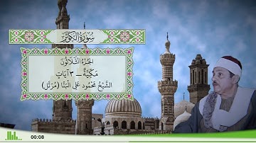 108 - سورة الكوثر للقارئ الشيخ محمود علي البنا (مرتل)