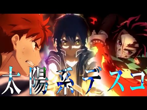 【複合MAD】太陽系デスコ