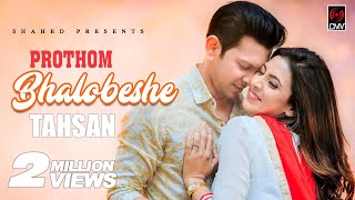 PROTHOM BHALOBESHE | TAHSAN | MIM | PRITOM HASAN | Tahsan Music Video  2017 chords