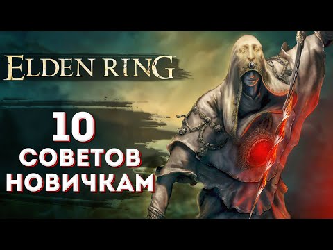 Видео: Elden Ring Советы Новичкам (стартовый гайд)