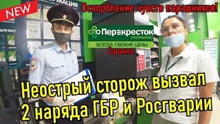 видео: Тупой охранник вызвал Росгвардию и Гбр!!! картинка: Тупой охранник вызвал Росгвардию и Гбр!!!