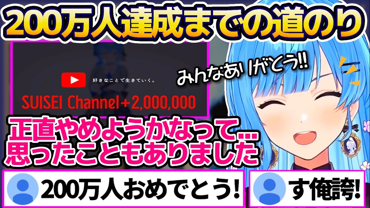 200万人達成まで"いろんなことがあったVtuber活動"を振り返り、今までの想いとこれからの意気込みを語る星街すいせい【ホロライブ切り抜き】