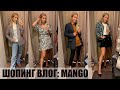 ШОПИНГ ВЛОГ MANGO: ОБЗОР И ПРИМЕРКА НОВОЙ КОЛЛЕКЦИИ | AlenaPetukhova