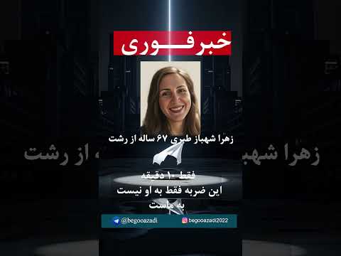 زهرا شهباز طبری زندانی سیاسی از رشت به اعدام محکوم شد