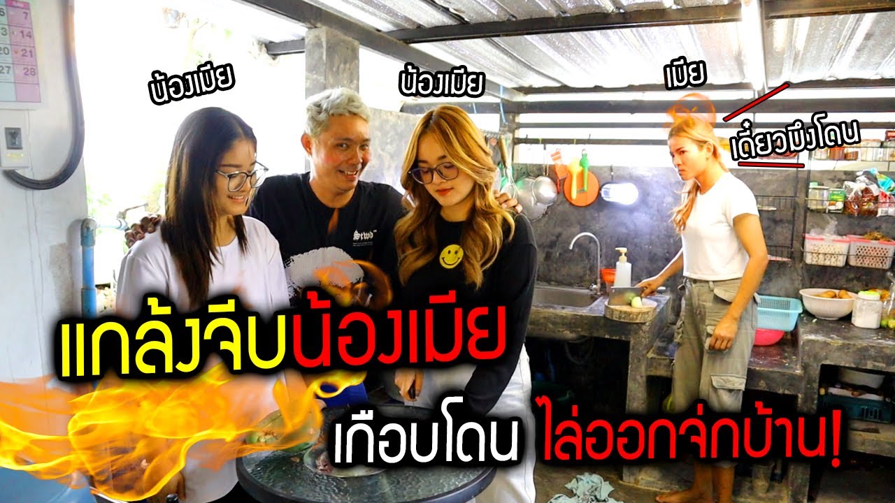 แกล้งจีบน้องเมีย!!!  เกือบโดนไล่ออกจากบ้าน ห้ามทำตาม!!!